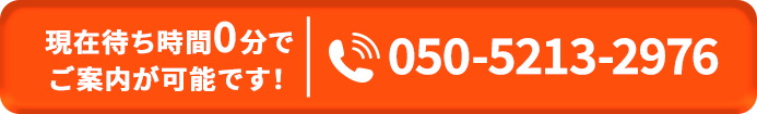 まずはプロにご相談ください！050-5213-2976受付時間8:00～22:00